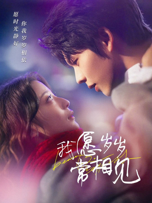 我愿岁岁常相见(47集)  我愿岁岁常相见(47集) 好看的短剧分享