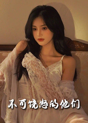 不可饶怒的他们（31集） 更新时间一览表