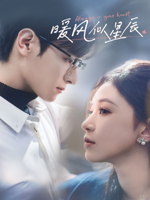 暖风似星辰(62集)  暖风似星辰(62集) 短剧介绍