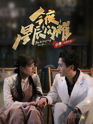 今夜星辰闪耀(30集)  今夜星辰闪耀(30集) 一口气追完全集