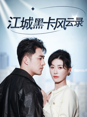 江城黑卡风云录(35集)  江城黑卡风云录(35集) 免费全集短剧