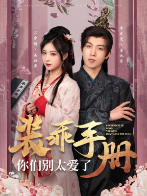 装乖手册你们别太爱了（82集） 短剧热播抢先看