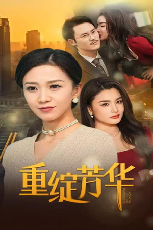 重绽芳华(52集)  重绽芳华(52集) 热播短剧分享