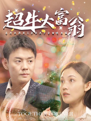 超牛大富翁(89集)  超牛大富翁(89集) 快来看短剧