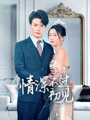 情深不过初见（70集） 最火短剧热播中