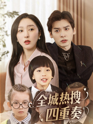 全城热搜四重奏(79集) 全城热搜四重奏(79集) 短剧后续更精彩