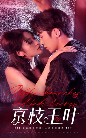 京枝玉叶(65集)  京枝玉叶(65集) 一口气追完短剧