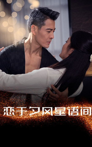 恋于夕风星语间(51集)  恋于夕风星语间(51集) 短剧演员排行榜