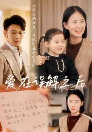 爱在误解之后(30集)  爱在误解之后(30集) 最新热门短剧