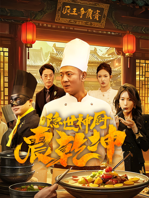 隐世神厨震乾坤(65集)  隐世神厨震乾坤(65集) 精彩短剧上线