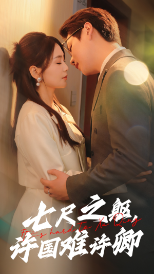 七尺之躯,许国难许卿(52集)  七尺之躯,许国难许卿(52集) 女频短剧推荐