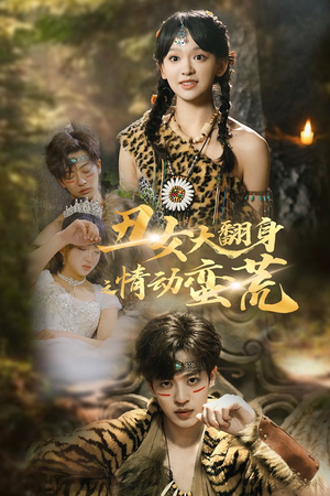 丑女大翻身之情动蛮荒(63集)  丑女大翻身之情动蛮荒(63集) 大结局完美收官