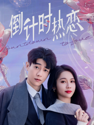 倒计时热恋（65集） 熬夜追短剧