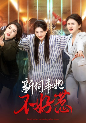 新同事她不好惹(37集) 新同事她不好惹(37集)每日短剧分享