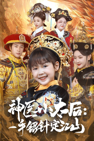 神医小太后一手银针定江山(61集)  神医小太后一手银针定江山(61集) 每日短剧推荐