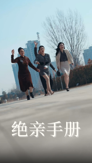 绝亲手册(70集)  绝亲手册(70集) 短剧热门推荐