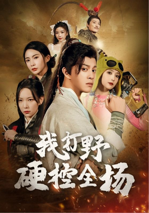 我打野硬控全场(87集) 我打野硬控全场(87集)在线播放