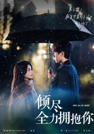 倾尽全力拥抱你(56集)  倾尽全力拥抱你(56集) 短剧片段推荐