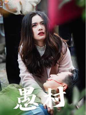 鱼村愚村(32集)  鱼村愚村(32集) 真的太精彩了