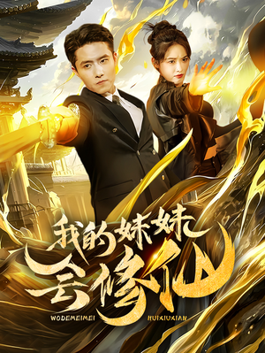 我的妹妹会修仙(69集) 我的妹妹会修仙(69集)在哪里可以全集