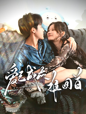 爱已成灰难回首(33集)  爱已成灰难回首(33集) 每天短剧分享