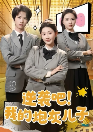 逆袭吧!我的炮灰儿子(61集) 逆袭吧!我的炮灰儿子(61集)追风的女孩短剧