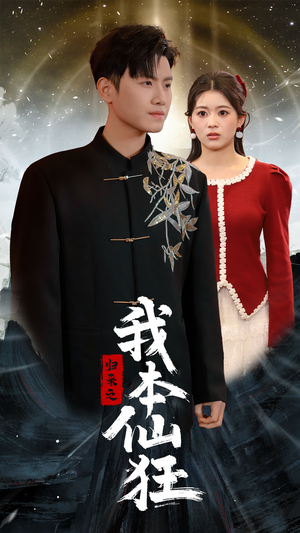 归来之我本仙狂(51集)  归来之我本仙狂(51集) 民国短剧推荐