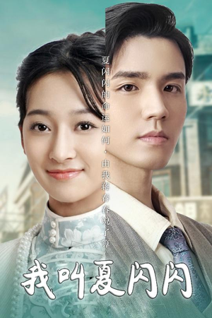 我叫夏闪闪(98集)  我叫夏闪闪(98集) 热门短剧又来了