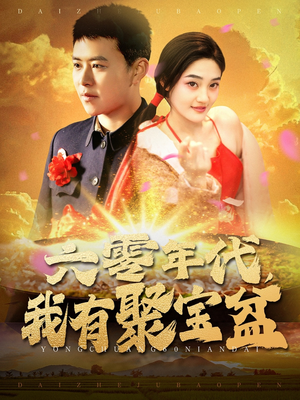 六零年代我有聚宝盆（100集） 好看短剧分享