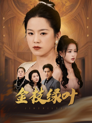 金枝绿叶(36集)  金枝绿叶(36集) 最新短剧推荐