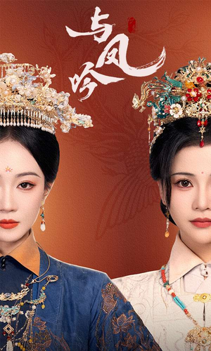 与凤吟（57集） 短剧全集更精彩