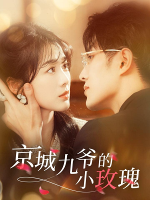 京城九爷的小玫瑰(85集)  京城九爷的小玫瑰(85集) 最新热门短剧
