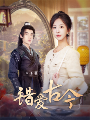 错爱古今(70集)  错爱古今(70集) 真的太精彩了