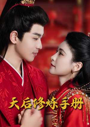 天后修炼手册(100集)  天后修炼手册(100集) 看短剧放松一下
