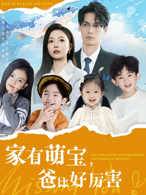家有萌宝爸比好厉害（100集） 一起追短剧