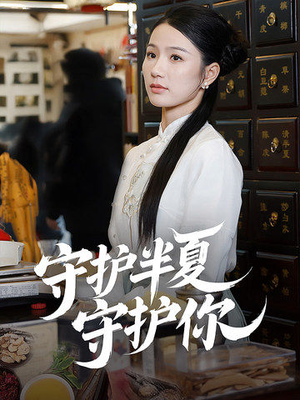 守护半夏守护你（39集） 完整版