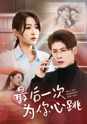 最后一次为你心跳(52集)  最后一次为你心跳(52集) 全网独播免费看