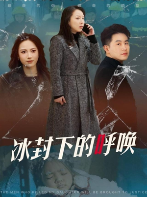 冰封下的呼唤(30集)  冰封下的呼唤(30集) 精彩短剧又来了