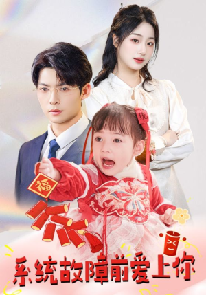 系统故障前爱上你(64集)  系统故障前爱上你(64集) 最火短剧热播