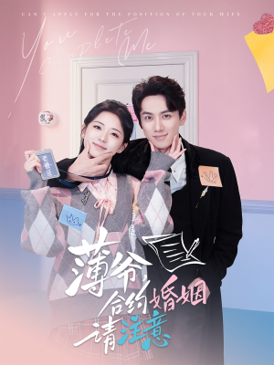 薄爷合约婚姻请注意(80集)  薄爷合约婚姻请注意(80集) 抢先看新短剧