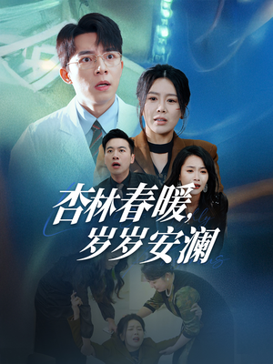 杏林春暖,岁岁安澜(30集)  杏林春暖,岁岁安澜(30集) 超火热门短剧