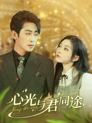 心光与君同途（84集） 精彩短剧分享。