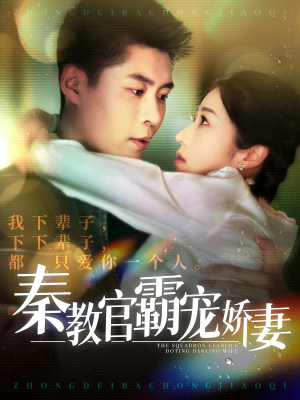 秦教官霸宠娇妻(118集)  秦教官霸宠娇妻(118集) 好看的短剧分享