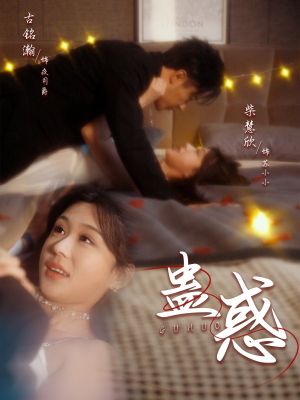 蛊惑(70集)  蛊惑(70集) 精彩短剧又来了