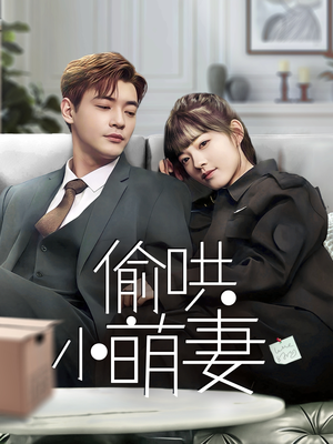偷哄小萌妻（35集） 剧好看短剧推荐