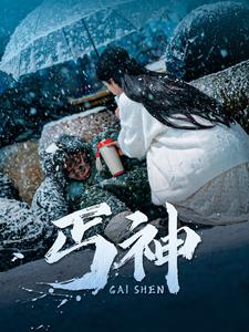 丐神(90集)  丐神(90集) 百亿短剧抢先看