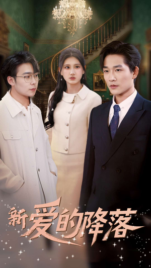 新爱的降落(48集)  新爱的降落(48集) 在哪个app能看