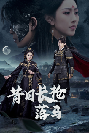 昔日长枪落马(70集)  昔日长枪落马(70集) 精彩短剧分享