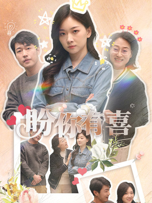 好运来袭(30集)  好运来袭(30集) 短剧热门分享