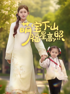 萌宝下山福星高照(70集)  萌宝下山福星高照(70集) 今日短剧分享